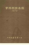 香港经济年鉴  1974  第二篇  香港经济统计...