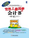 《世界上最简单的会计书》都能看得懂[pdf]