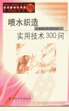 喷水织造实用技术300问_11706781_裘愉发，...