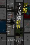 豆瓣万人想读好书（全十五册）（理X国出品） - 福山 等