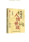 《中国式人情世故》：处世智慧与人际关系法则全解析
