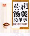 《中国好味道 回家煲汤的智慧 营养汤煲简单学》[pdf]