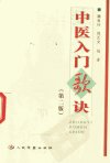 中医入门歌诀  （第二版）_11316175_魏良行...