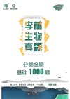 李林生物真题《2025高考生物·分类全刷基础1000题 (试题+解析) 》