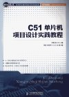 C51单片机项目设计实践教程_13033693_邓柳，陈卉主编_北京市：人民邮电出版社_2012.08