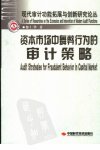 资本市场中舞弊行为的审计策略_11621559_黎...
