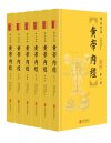 《黄帝内经》[精注全译][全六册]