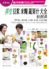 《养生豆浆米糊蔬果汁大全》轻图典 精心挑选营养美容秘方[pdf]