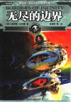 无尽的边界_11695226