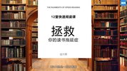 《12堂快速阅读课》10倍提升阅读效率
