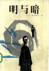 明与暗[日]夏目漱石.林怀秋、刘介人译.海峡文艺出版社(1984)