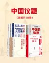《中国议题》套装共10册 百年未有之大变局[pdf]