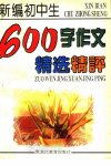 新编初中生600字作文精选精评_11743951___
