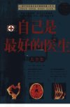 自己是最好的医生大全集_12578818_李中，宿春礼，姚冬脂编著_北京市：华文出版社_2010.01