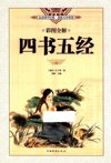 《彩图全解四书五经》国学典藏 品读国学经典 汲取无穷智慧[pdf]