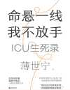 命悬一线 我不放手：ICU生死录