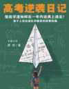 高考逆袭日记