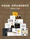《世界经典必读系列》中信出版 套装15册 本本都是经典[pdf]