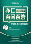 《亦仁百问百答》生财有术星球问答 2017-2024合集