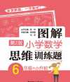 彭林《图解小学数学思维训练题·第2版 (1-6年级) 》